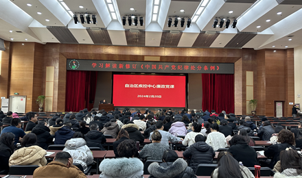 自治区疾控中心组织学习新修订《中国共产党纪律处分条例》